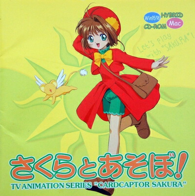 【中古】 さくらとあそぼ!