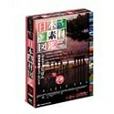 【中古】 日本原材料図鑑・近畿編