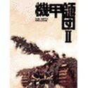 【中古】 機甲師団 2