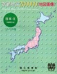 【中古】 絶対値軍用地図 200000 (軍用地図すがた絵) 日本-2