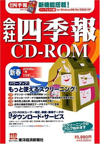 【中古】 会社組織四季報CD-ロム 2006年 1集新春号
