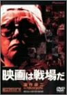 【中古】 映画は戦場だ 深作欣二in「バトル・ロワイアル」 [DVD]