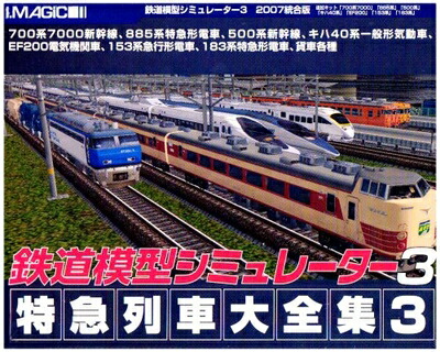 【中古】 鉄道模型シミュレーター3 特急列車大全集3｜Haute Produit