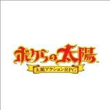 【中古】 ボクらの太陽　※ソフトのみです。