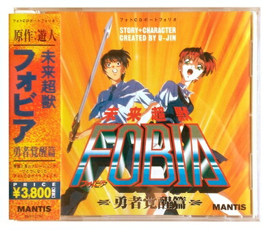【中古】 映し絵CD書類かばん「此れから超獣フォビア 勇者起こすこと篇」