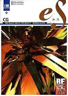 【中古】 eS Vol.10 コンピュータグラフィックス ～CG～