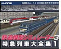 【中古】 鉄道模型シミュレーター 3 特急列車大全集 1
