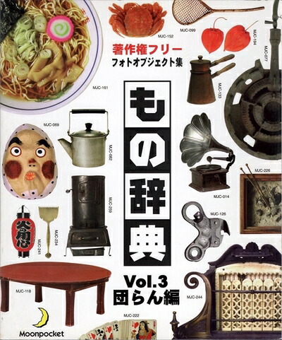 【中古】 もの字引き Vol.3 団らん編