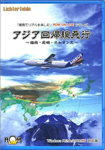 【中古】 アジア回帰線飛行 ～福岡・昆明・カトマンズ～