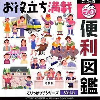 【中古】 ごりっぱプチシリーズ Vol.5「便利図鑑」