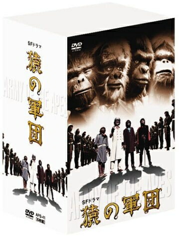 【中古】 SFドラマ 猿の軍団 デジタルリマスター版 DVD-BOX画像