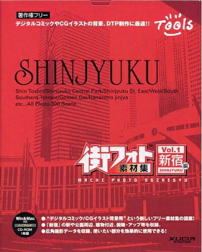 【中古】 街写真絵原材料集 Vol.1 新宿編