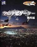 【中古】 空の航海士 外国で編