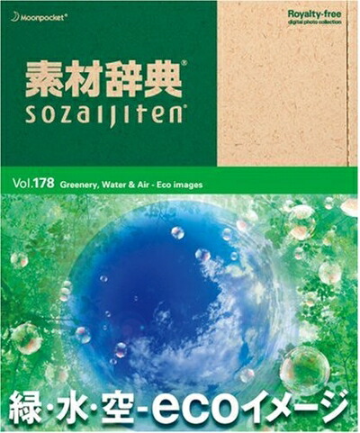 【中古】 素材辞典 Vol.178 緑・水・空 ～ecoイメージ編～