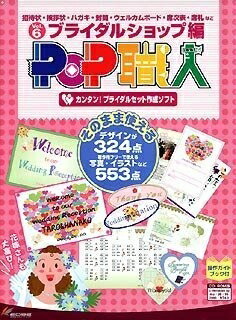 【中古】 POP職人 Vol.6 ブライダルショップ編 5,402円