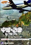 【中古】 真ん中・近畿シーナリ for Flight Simulator 2002