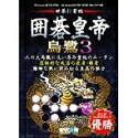 【中古】 囲碁皇帝 烏鷺 3
