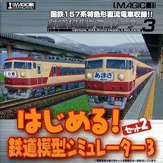 【中古】 はじめる!鉄道線路ひな形シミュレータ3 書き割り2