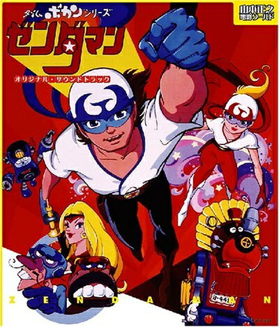 【中古】 タイムボカン・シリーズ ゼンダマン オリジナル・サウンドトラック｜Haute Produit