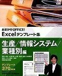 【中古】 おまかせOFFICE! Excel鋳型集 生み出すこと/案内書取り合わせ/業種別編