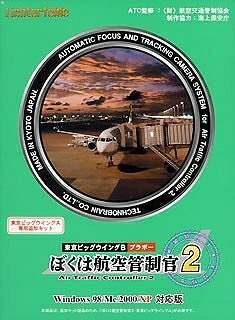 【中古】 ぼくは航空管制官 2 東京ビッグウイング B 4,794円