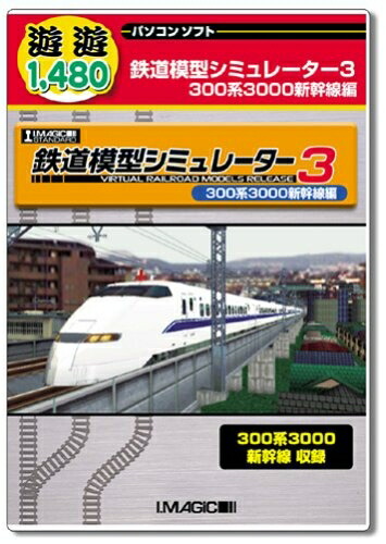 【中古】 遊遊 鉄道模型シミュレーター3 300系3000新幹線編