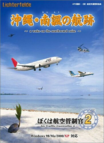 【中古】 ぼくは航空管制官 2 沖縄・南諷の航跡