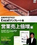 【中古】 おまかせOFFICE! Excel鋳型集 取り引き売り上げ高倍する編