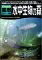 【中古】 Shade 実用3D見聞集 4 水中毛の荒物の森