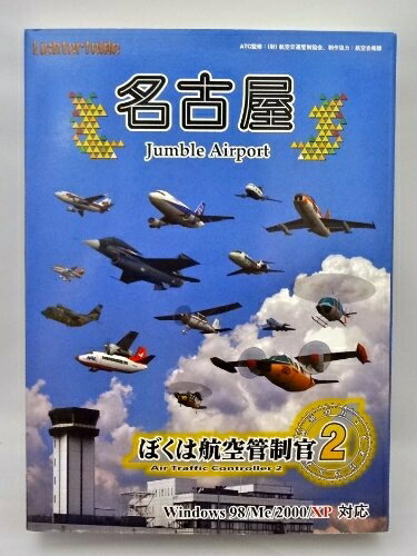 【中古】 ぼくは航空管制官 2 名古屋 ～Jumble Airport～ 6,678円