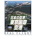 【中古】 即物的飛翔続きもの 日本の飛行場1 日本の首都インターナショナル飛行場