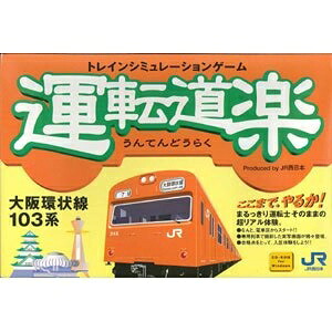 【中古】 動かす余暇活動 大阪環状線103系