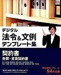 【中古】 デジタル法令&文例 テンプレート集 契約書 売買・賃貸契約書