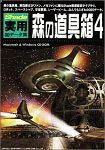 【中古】 Shade実用3D見聞集/森の御先棒箱4