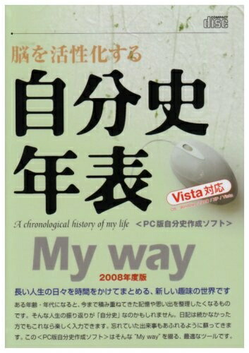 【中古】 自分史年表 Myway 2008年度版