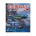 【中古】 真珠湾やっ付ける for Combat Flight Simulator 2 ～ワレ急襲ニ花めくス～