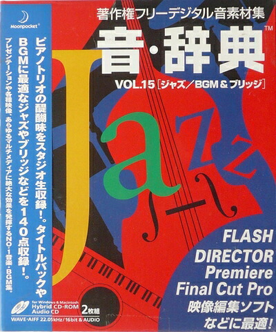 【中古】 音・字引き Vol.15 ズージャー/BGM \u0026 ブリッジ回路