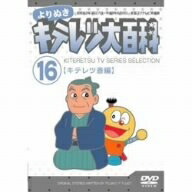 【中古】 よりぬき キテレツ大百科 Vol.16 「キテレツ斎編」 [DVD]