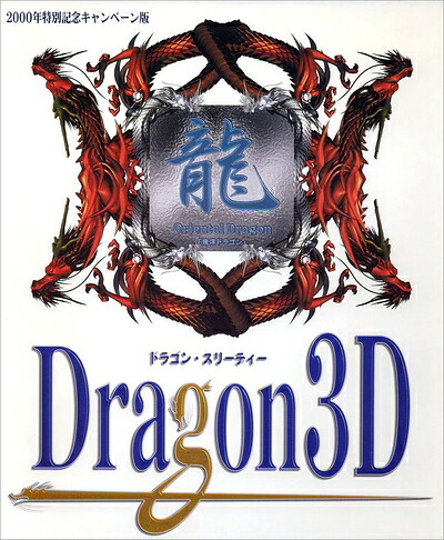 【中古】 Dragon 3D 2000年人並み外れた祝する社会的運動版