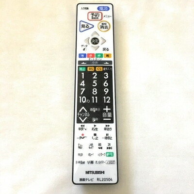 【中古】 MITSUBISHI 三菱 テレビ受像機 遠隔操作 RL20504