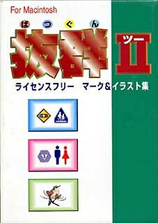 【中古】 人並み外れた 2 For Macintosh