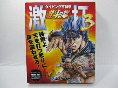 【中古】 北斗の拳 激打 3 〜タイピング百裂拳〜画像