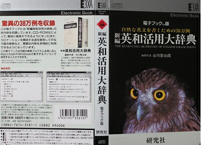 【中古】 陰電子読みものＴＭ版 新編英和当てはめる大字引き ＣＤ－ＲＯＭ