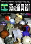 【中古】 Shade 実用3D見聞集 森の御先棒箱 1