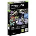 【中古】 新版 Shade実用3D見聞集 10 付属品の森 服飾雑貨とジュエリ