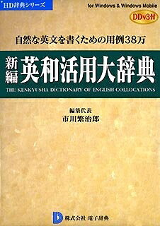 【中古】 新編英和当てはめる大字引き DDv3付き添い人