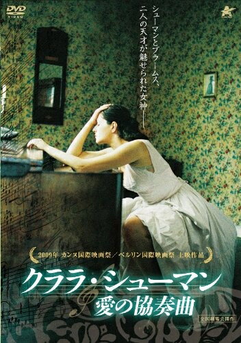 【中古】 クララ・シューマン　愛の協奏曲 [DVD]