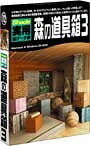 【中古】 Shade実用3Dデータ集 森の道具箱3