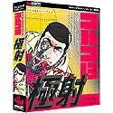 【中古】 タイピングスナイパー ゴルゴ13 極射画像