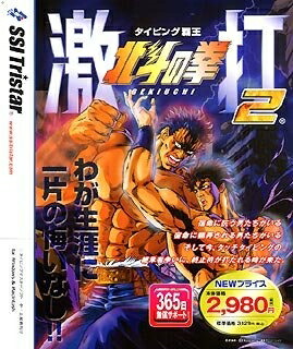 【中古】 北斗の拳 激打 2 〜タイピング覇王〜 価格改訂版画像